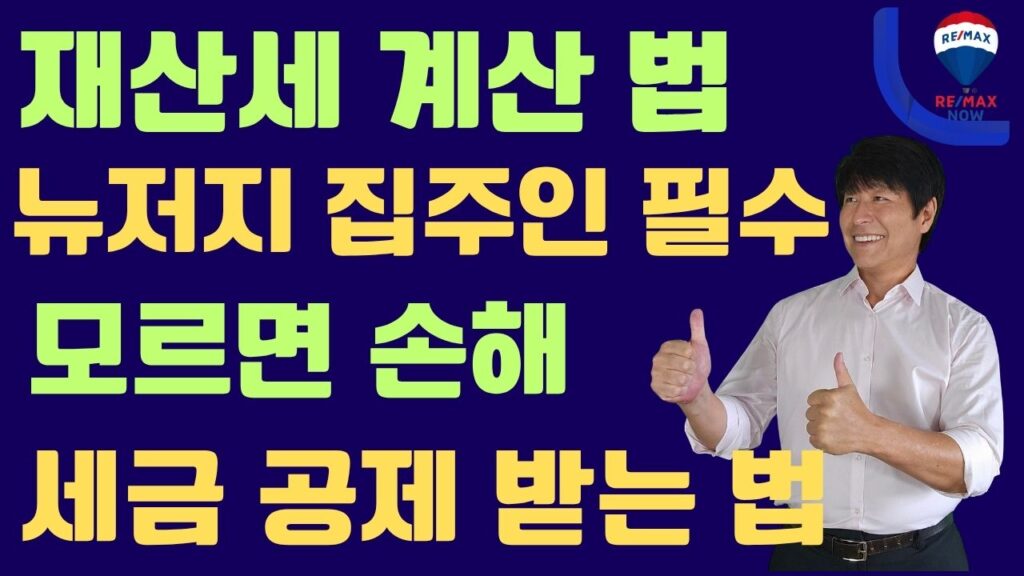 뉴저지 재산세 계산과 이의신청 안내 - Bergen County Realtor Richard Choi