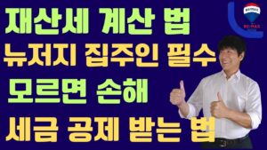 뉴저지 재산세 계산과 이의신청 안내 - Bergen County Realtor Richard Choi